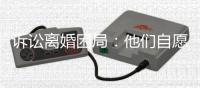 诉讼离婚困局
：他们自愿进入婚姻，却难以如愿地走出来