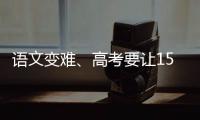 语文变难、高考要让15%的人做不完�？温儒敏回应系列质疑