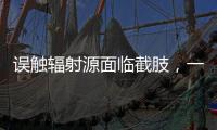 误触辐射源面临截肢�，一个需穿防护服的行业却乱象丛生