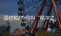 话你知/为何叫“祖冲之号”
？