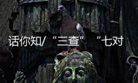 话你知/“三查”“七对”“一验证”