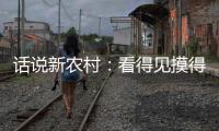 话说新农村
：看得见摸得着 学了就能鼓腰包