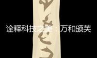 诠释科技之美	
：万和颁芙叠影套系斩获国际CMF设计奖