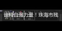 诠释自强力量
�！珠海市残联举办自强模范先进事迹报告会