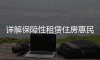 详解保障性租赁住房惠民政策！
