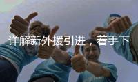 详解新外援引进，着手下半年布局 李国旭
：重点提升进攻能力
