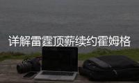 详解雷霆顶薪续约霍姆格伦：远超火箭续约申京小贾金额 存大隐患