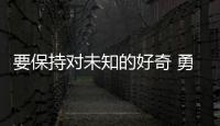 要保持对未知的好奇 勇于挑战传统思维！诺贝尔奖得主珠海开讲