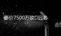 要价7500万欧❌记者：那不勒斯5000万报价努涅斯被拒
，将继续谈判