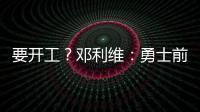 要开工？邓利维：勇士前场考虑增加能投篮的球员 后场需要能防的