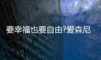 要幸福也要自由?爱森尼洗碗机	，让您远离洗碗这个噩梦!