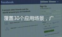 覆盖30个应用场景
，广东机器人的“落地”经验