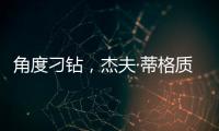 角度刁钻，杰夫·蒂格质疑科比·布莱恩特的最佳防守阵容
