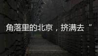 角落里的北京
，挤满去“班味”的年轻人