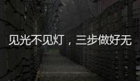 见光不见灯

，三步做好无主灯照明