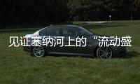 见证塞纳河上的“流动盛宴”，巴黎奥运会开幕式今夜上演