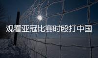 观看亚冠比赛时殴打中国球迷致其重伤骨折，日本一男子被警方逮捕
！