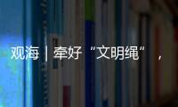 观海｜牵好“文明绳”，养犬“不掉链”
