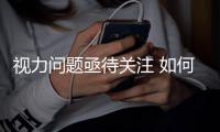 视力问题亟待关注 如何让农民工子女的眼睛更明亮
？