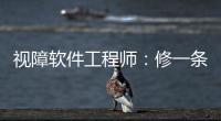 视障软件工程师�：修一条“网络盲道”