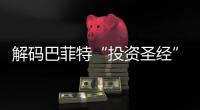 解码巴菲特“投资圣经”�
，万字长信精髓何在
？