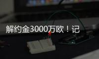 解约金3000万欧

！记者：小孔塞桑可以获得自己转会费的20%分成