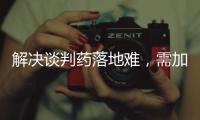 解决谈判药落地难，需加快医保配套改革