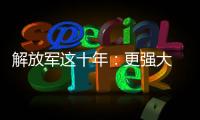 解放军这十年：更强大 更可靠