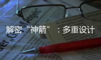 解密“神箭”
	：多重设计保障航天员安全 一主一备应对高频次发射