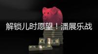 解锁儿时愿望	
！潘展乐战胜孙杨
，全国冠军赛男子400自夺冠