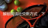 解锁阅读社交新方式，下栅社区开展世界读书日活动