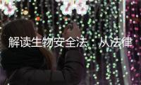 解读生物安全法：从法律层面筑牢国家生物安全防线