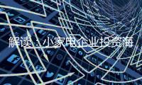 解读：小家电企业投资海 外市场真的能杀出一条路?