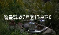 詹皇观战7号秀打控卫0助
！21中5效率远逊布朗尼 鹈鹕选人又走眼？