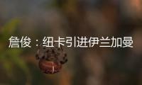 詹俊：纽卡引进伊兰加曼联能分成600万镑 水晶宫将就“降级”上诉