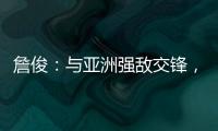 詹俊：与亚洲强敌交锋	，国足对防守的态度和布置安排太令人失望