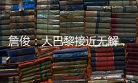 詹俊�：大巴黎接近无解，决赛切尔西的后防压力非常大
