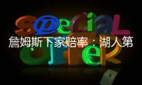 詹姆斯下家赔率：湖人第1&骑士第2 独行侠勇士紧随其后