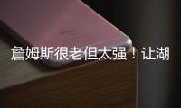 詹姆斯很老但太强�
！让湖人无法决定要未来，还是要争冠！