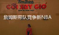 詹姆斯带队竞争新NBA球队老板！还要建造球馆	！