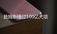 詹姆斯错过100亿大项目讨论！卢卡被巴斯优待�，湖人敲定未来3方向