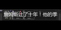 詹姆斯让了十年！他的季后赛胜场还比同期任何球队都多！
