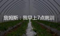 詹姆斯�：我早上7点就训练完了 他们告诉我KD两点半后才能录节目