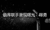 詹库联手重现曙光：曝勇士等多队考虑再次向湖人报价交易获詹姆斯