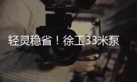 轻灵稳省！徐工33米泵车领航新城镇基建