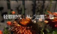 轻罪时代
：从“治罪”到“治理”有多远？