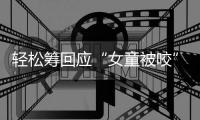 轻松筹回应“女童被咬”善款：未使用的所有善款全额原路退回