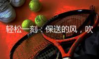 轻松一刻：保送的风，吹到了选美界了~