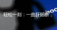 轻松一刻
：一曲肝肠断，天涯何处觅知音