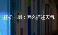 轻松一刻�：怎么描述天气多热呢	？我奶都主动开空调了